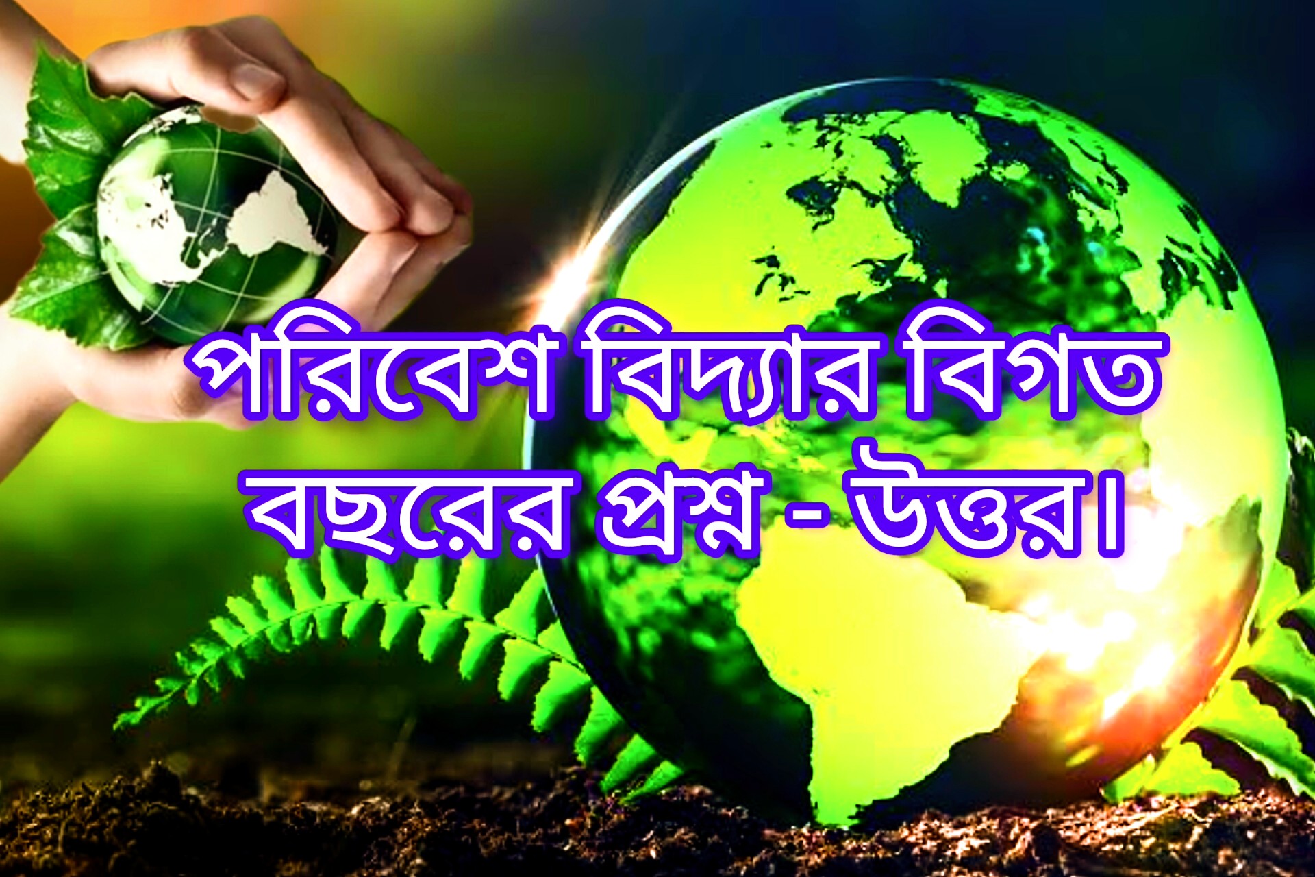 IMPORTANT EVS QUE. FOR ALL COMPETITIVE EXAM.